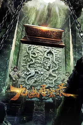 九幽寻宝录(2020)