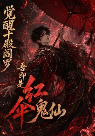 觉醒十殿阎罗吾即是红伞鬼仙第二季