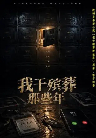 我干殡葬那些年