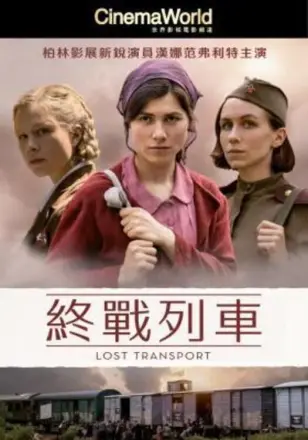 迷失列车