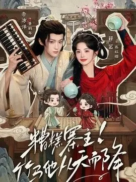糟糕寨主竹马他从天而降