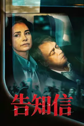 告知信