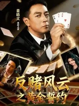反赌风云之黄金誓约