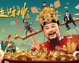 暴走财神4