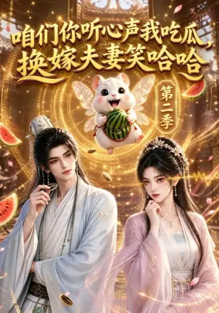 咱们你听心声我吃瓜，换嫁夫妻笑哈哈