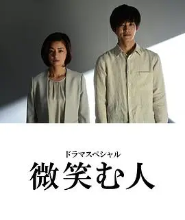 微笑的人(2020)