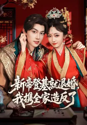 新帝登基就退婚我携全家造反了