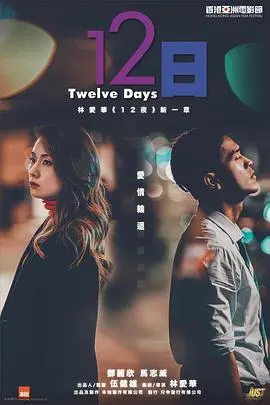 12日(2021)