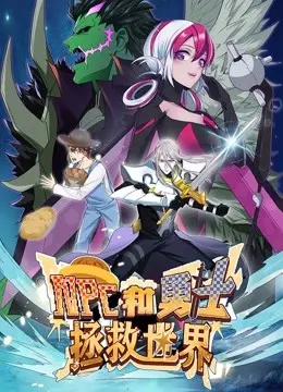 NPC和勇士拯救世界·动态漫画