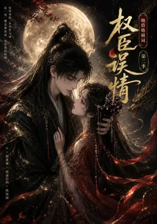 权臣误情：她借他破局（ ）