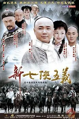 新七侠五义