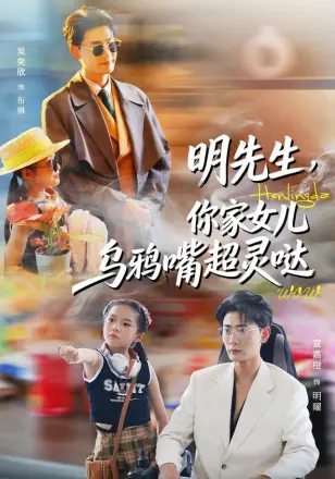 明先生,你家女儿乌鸦嘴超灵哒