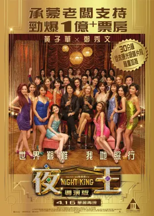夜王 導演版