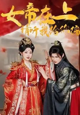 女帝在上，请听我给你编