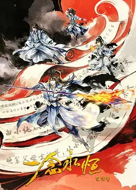 一念永恒完结季