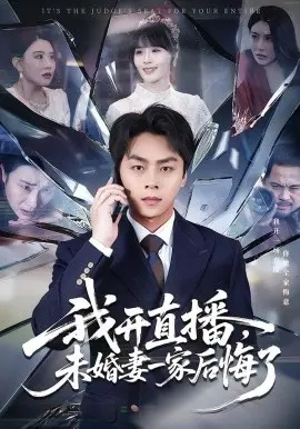 我开直播,未婚妻一家后悔了