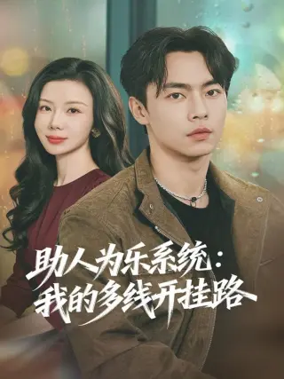 助人为乐系统:我的多线开挂路