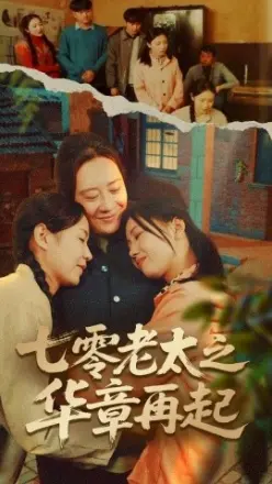 七零老太之华章再起 七零老太之时光倒带