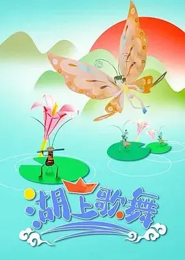 湖上歌舞