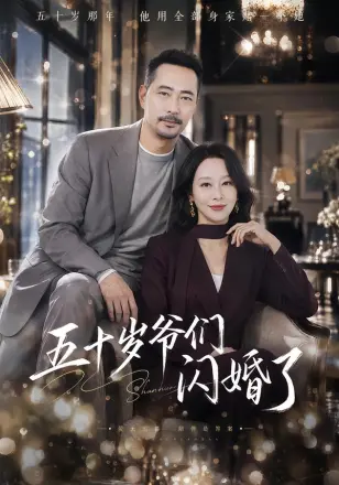 五十岁爷们闪婚了