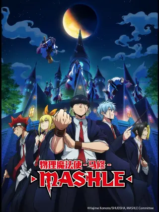 物理魔法使马修マッシュル