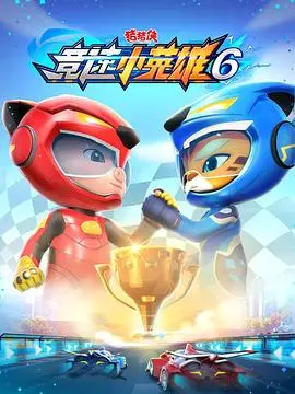 猪猪侠之竞速小英雄7(2022)