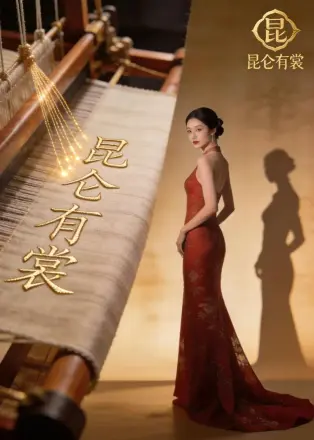 昆仑有裳 AI