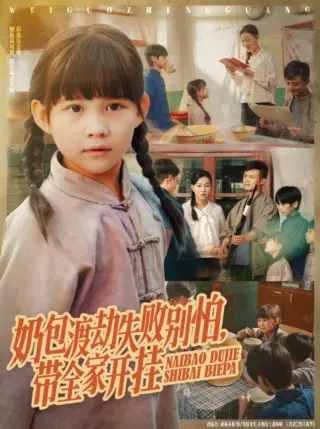奶包渡劫失败别怕带全家开挂