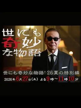 世界奇妙物语2026夏季特别篇