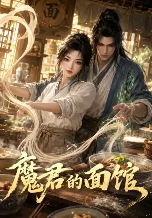 魔君的面馆