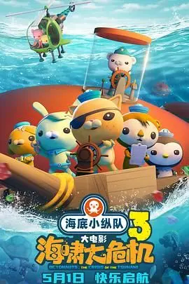 海底小纵队:海啸大危机