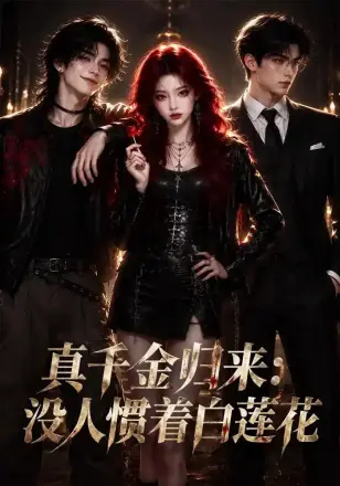 真千金归来：没人惯着白莲花