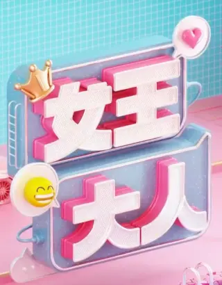 女王大人(2025)