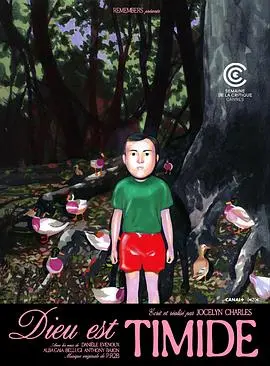 上帝怯场