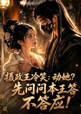 摄政王冷笑：动她？先问问本王答不答应