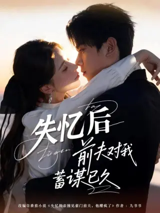 失忆后前夫对我蓄谋已久