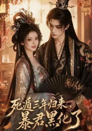 死遁三年归来，暴君黑化了    Ai漫剧