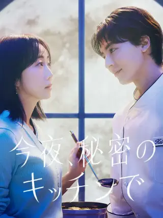 今夜，在秘密厨房