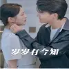 岁岁有今知