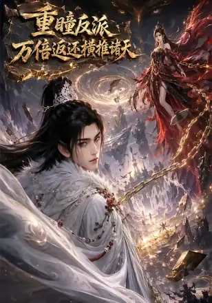 重瞳反派：万倍返还横推诸天