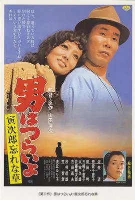 寅次郎的故事12：我的寅先生