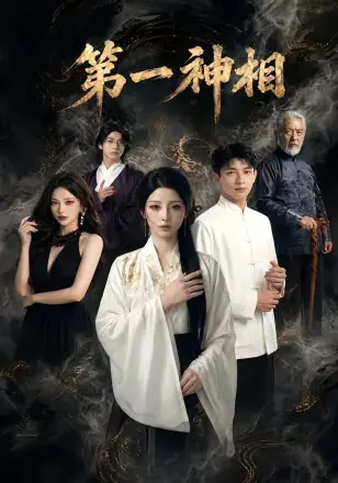 第一神相
