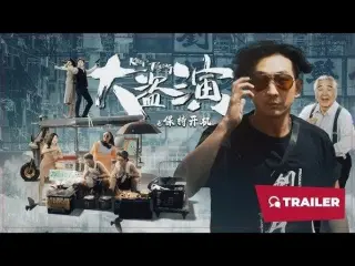 大盗演之保持开国语