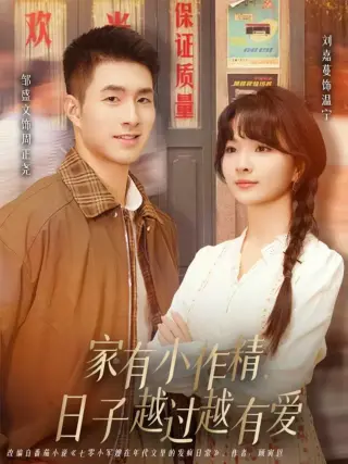 家有小作精日子越过越有爱(2026)