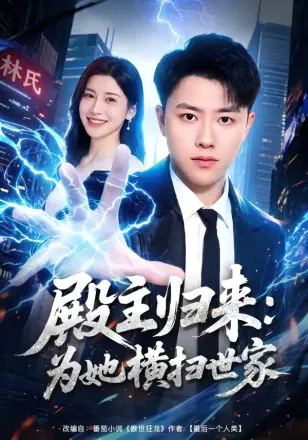 殿主归来：为她横扫世家