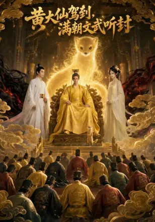黄大仙驾到，满朝文武听封