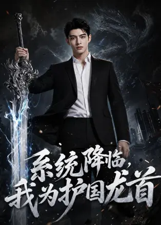 系统降临，我为护国龙首    AI
