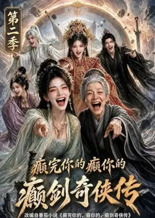癫完你的癫你的，癫剑奇侠传第二季