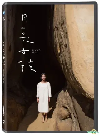 月亮女孩