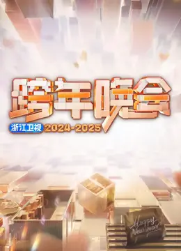 浙江卫视2026跨年晚会